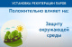 УРП защита окружающей среды